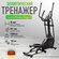 Эллиптический тренажер CardioPower Ergo 3