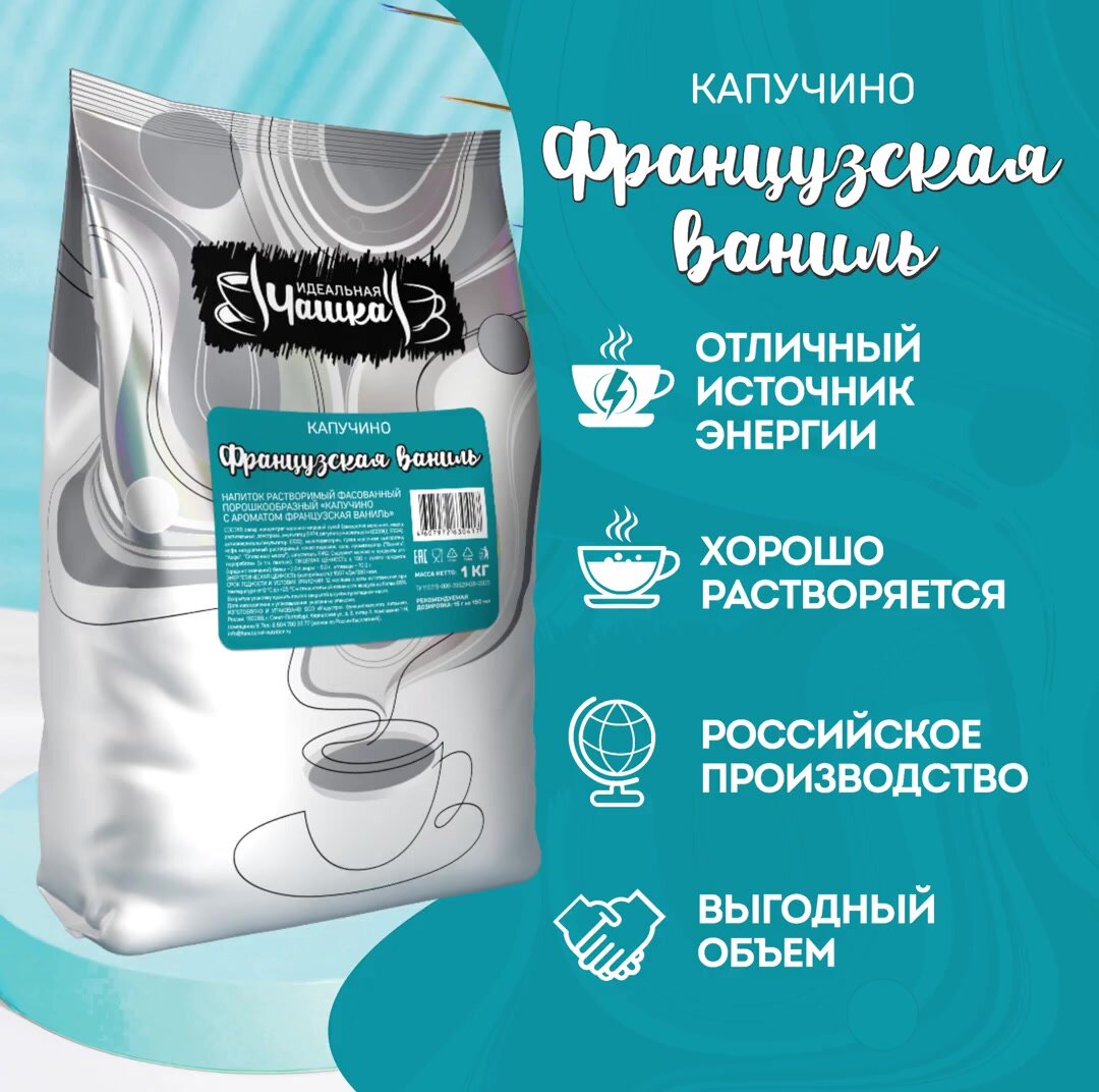 Капучино Французская Ваниль, Идеальная чашка, 1 кг, растворимый кофейный напиток — фото 1