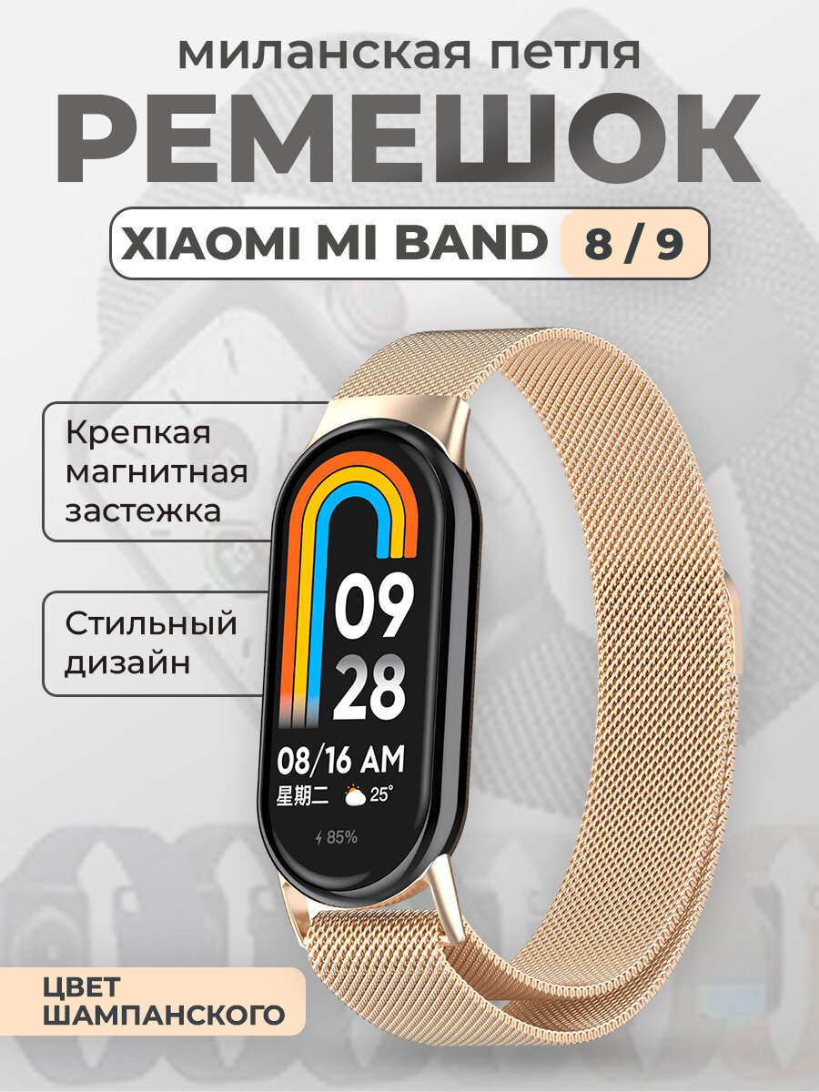 Ремешок для Xiaomi Mi Band 8/9, миланская петля, цвет шампанского