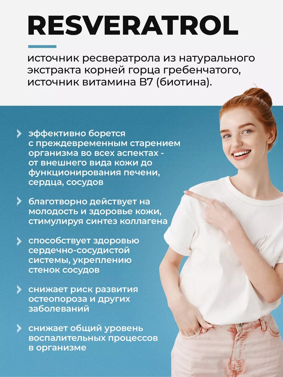 Ресвератрол 100 мг + Биотин 150 мкг, антиоксидант Resveratrol 100 mg ...