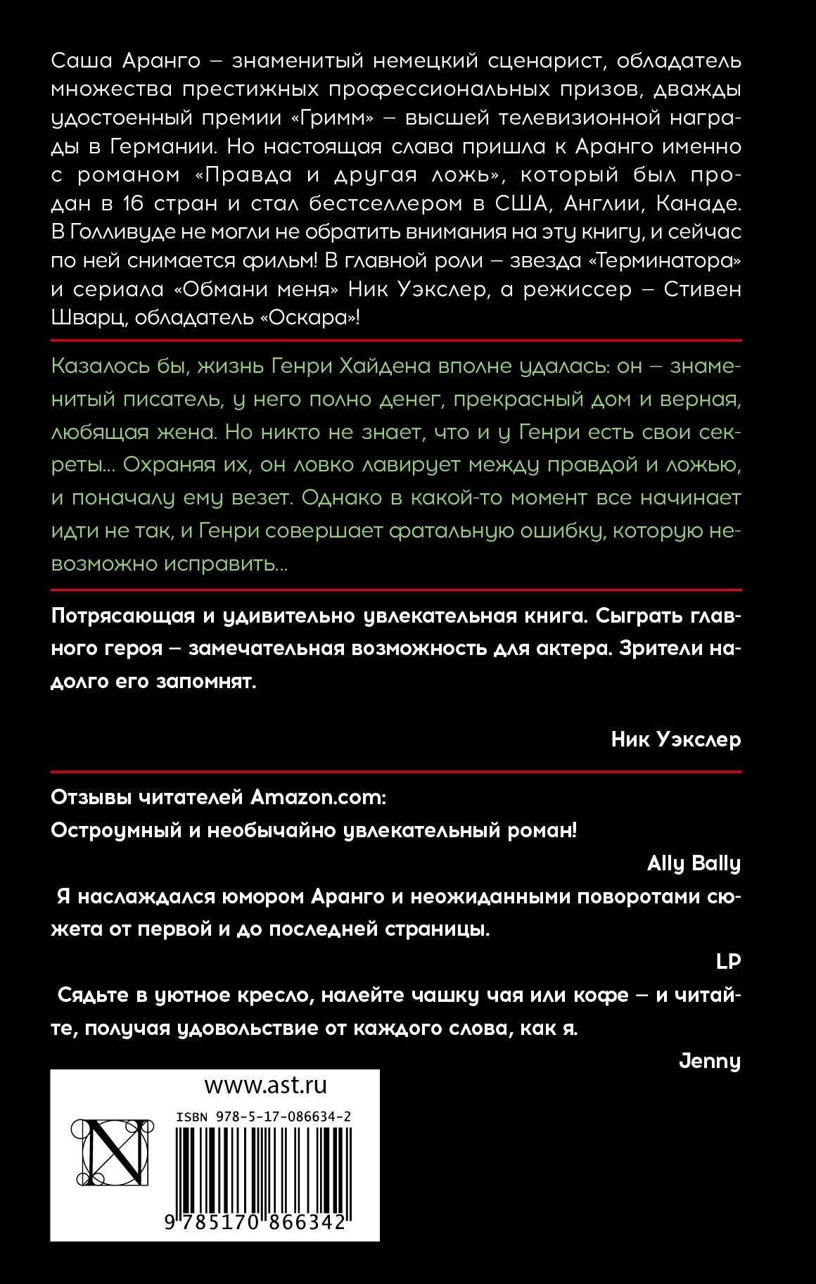 Правда и другая ложь (Аранго Саша) - фото №2