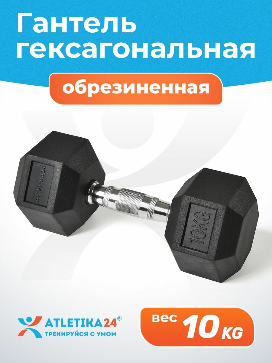 Гантель гексагональная 10 кг Atletika24 обрезиненная — для фитнеса, силовых тренировок, домашнего спорта