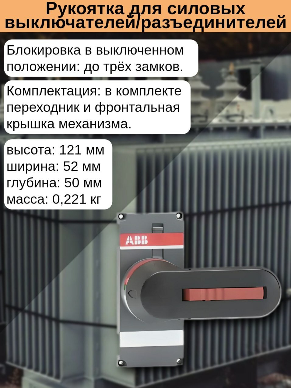 Рукоятка для силовых выключателей