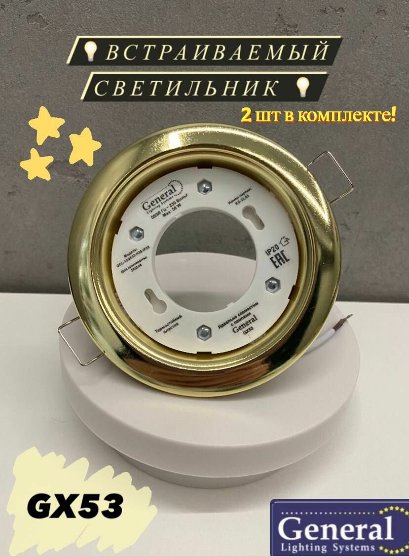 Комплект встраиваемых точечных светильников GX53 золото GCL-2GX53-H38-G, General, 4 шт в комплекте