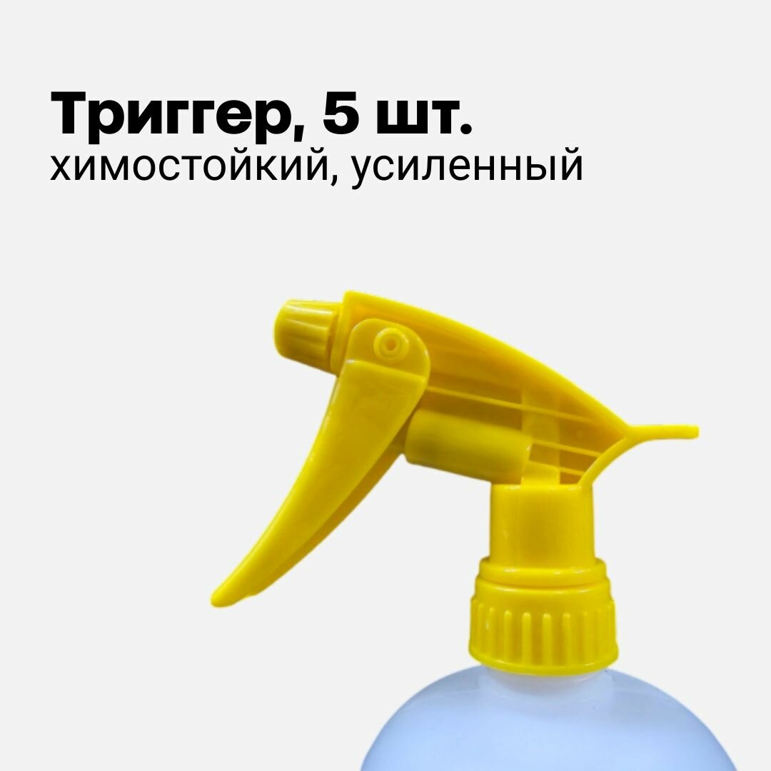 Распрыскиватель для авто, триггер для автохимии, пульверизатор желтый 25 (33) см, 5 шт