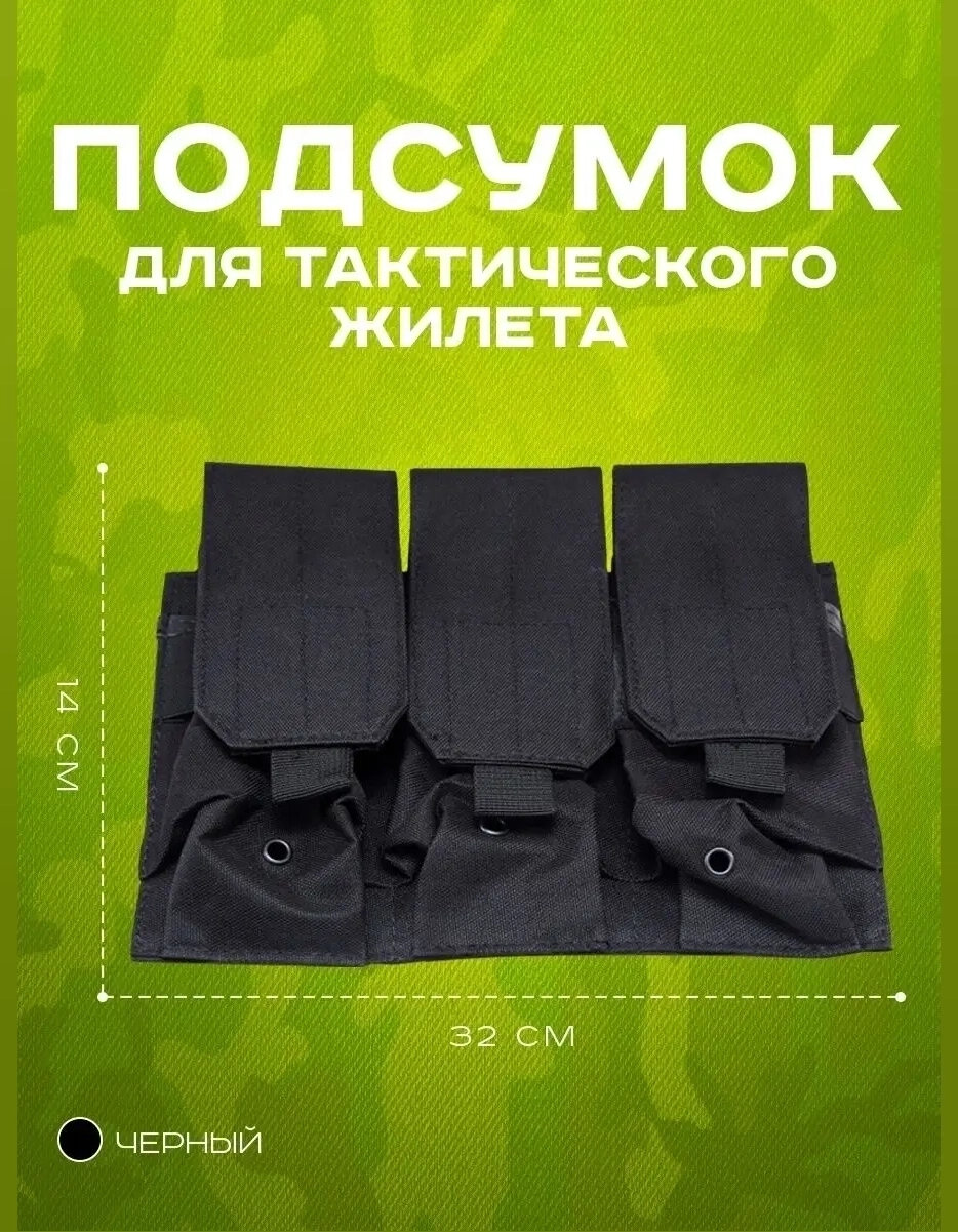 Подсумок под 3 магазина на тактический жилет