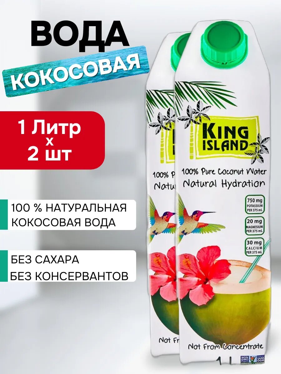 Кокосовая вода King Island, натуральная, без сахара, 1 л, 2 упаковки