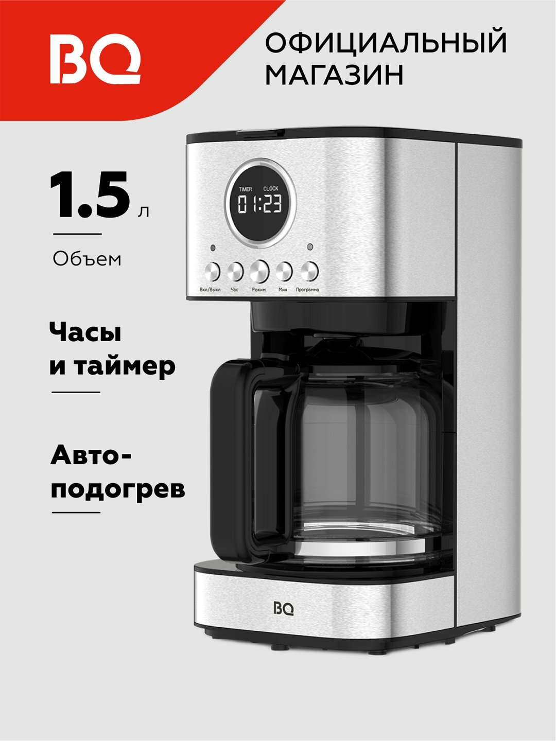 Капельная кофеварка BQ CM1007, с электронным управлением, 1.5 л, 900 Вт