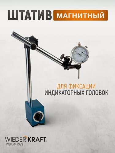 Изображение товара Штатив магнитный для фиксации индикаторов, держатель индикаторный WIEDERKRAFT WDK-MTS29