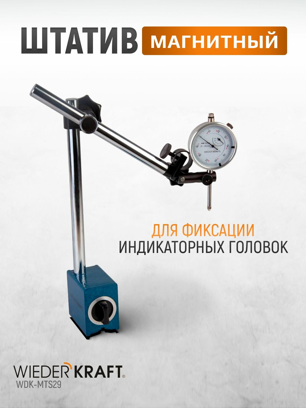 Штатив магнитный для фиксации индикаторов, держатель индикаторный WIEDERKRAFT WDK-MTS29