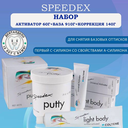 Изображение товара Спидекс (Speedex) набор, активатор 60г+база 910г+коррекция 140г, COLTENE