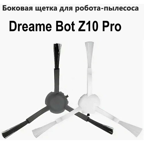 Боковая щетка для робота Dreame Bot Z10 Pro 1005₽
