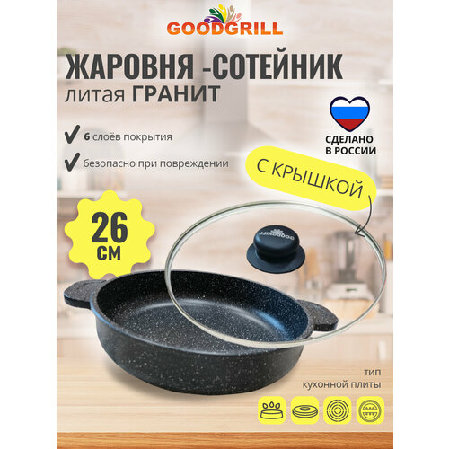 фото Жаровня толстостенная литая 26 см с трехслойным антипригарным покрытием с крышкой goodgrill