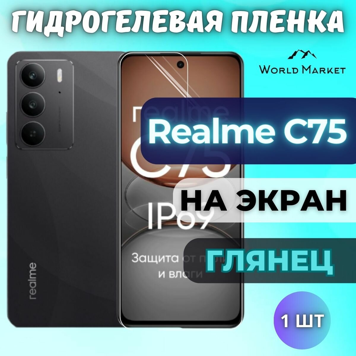 Защитная гидрогелевая пленка на Realme C75, C75X, C71, C73 5G / глянцевая на экран / защита с эффектом восстановления на Реалми Ц75, Ц75икс, Ц71, Ц73