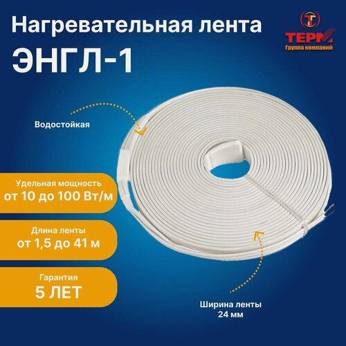 Изображение товара Нагревательная резистивная лента терм ЭНГЛ-1-0,5/230-10,5
