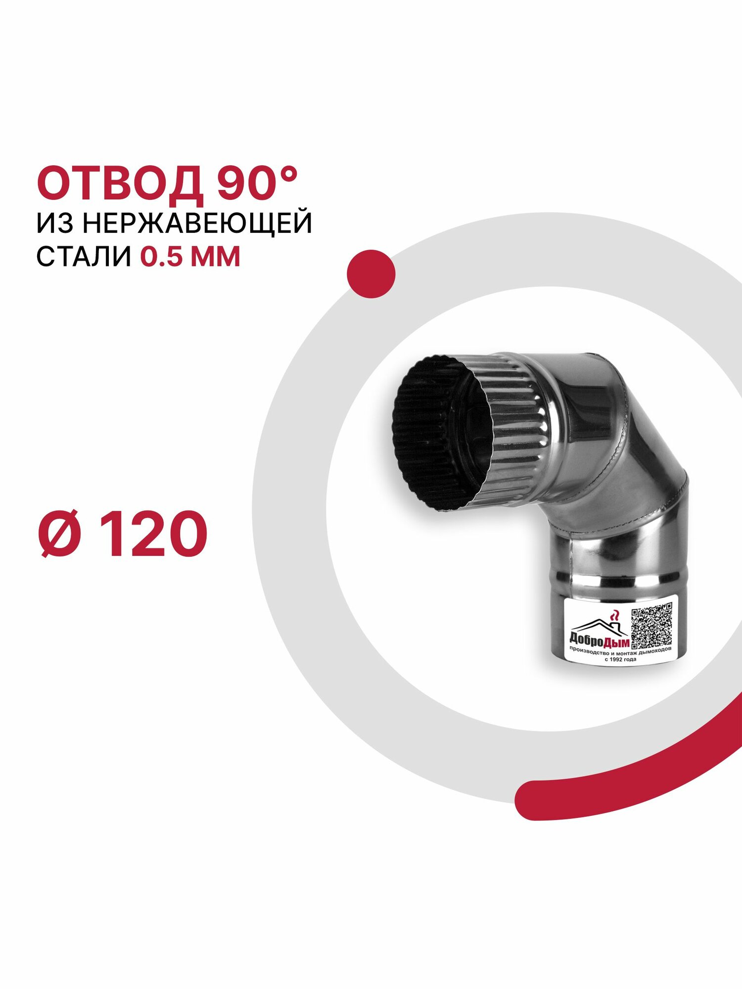 Отвод 90 градусов для дымохода D 120 мм из нержавеющей стали AISI 430 толщиной 0.5 мм