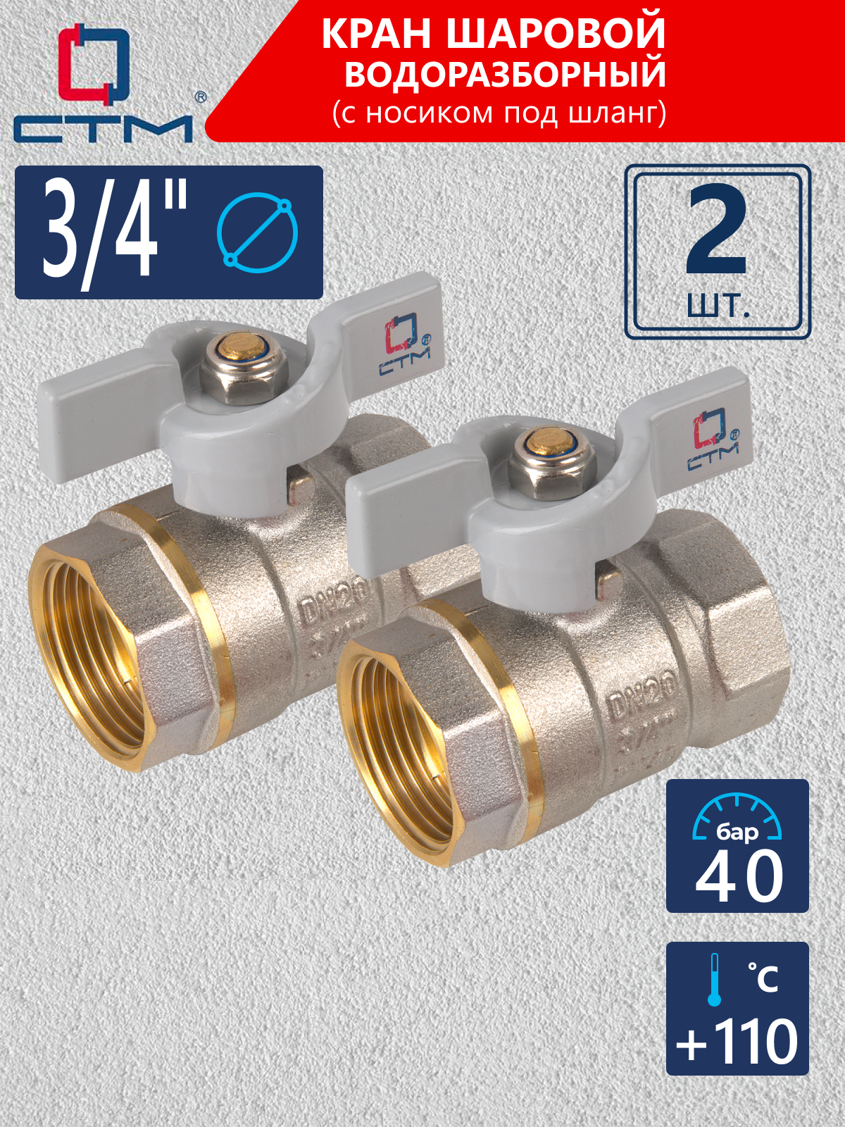 Кран шаровый 3/4" СTM стандарт внутренняя резьба ручка-бабочка 2 шт