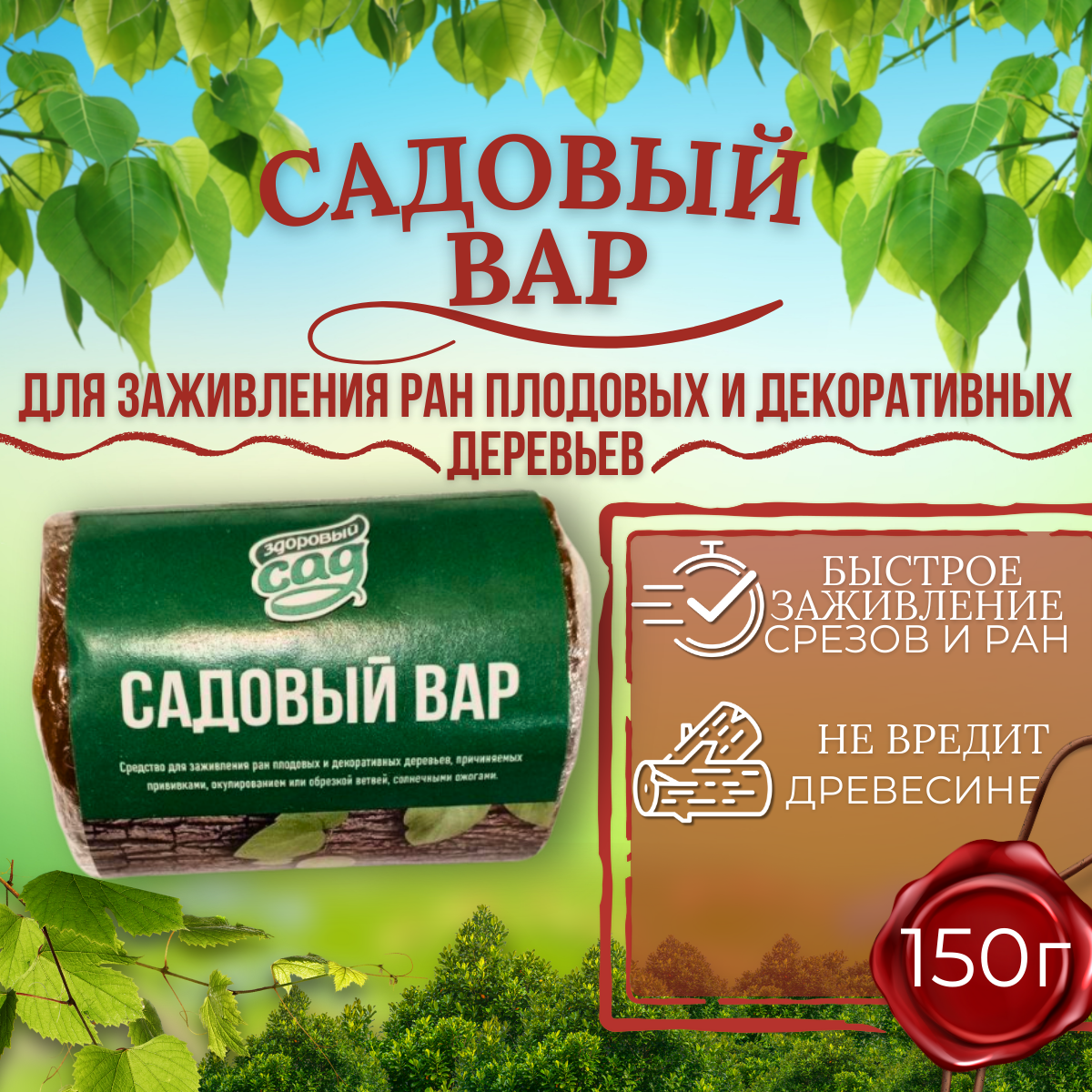 Вар садовый  Костромской химзавод  биофунгицидный 1 уп  150 г 
