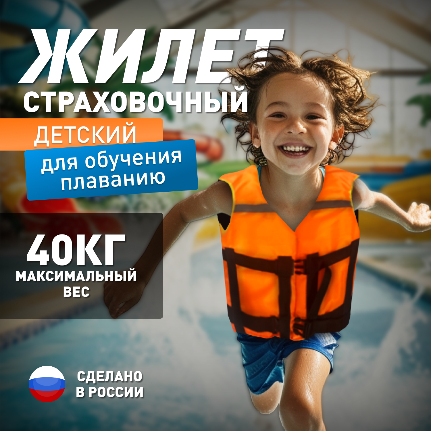 Спасательный жилет "Детский с подголовником", для безопасности и комфорта ребенка до 40 кг