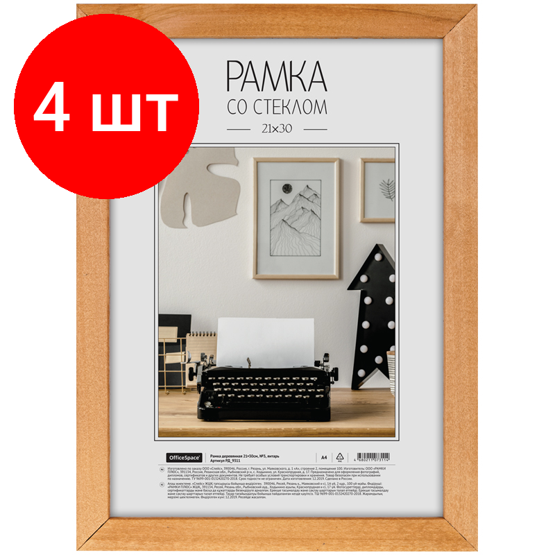 Комплект 4 шт Рамка деревянная 21*30см OfficeSpace №3 янтарь