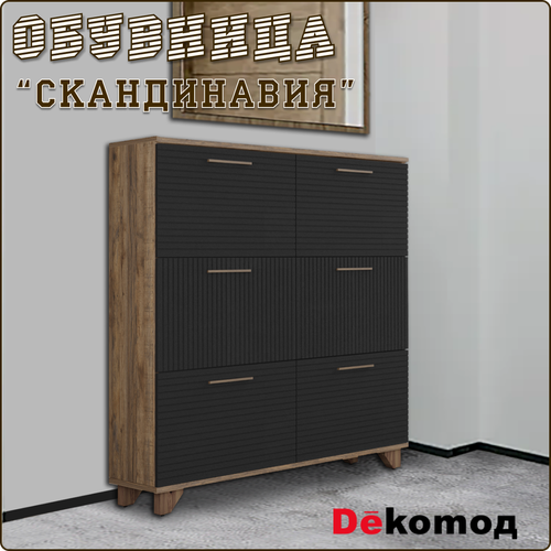 Обувница для прихожей закрытая «Скандинавия» с шестью откидными дверцами, галошница напольная, 1002х950х300мм