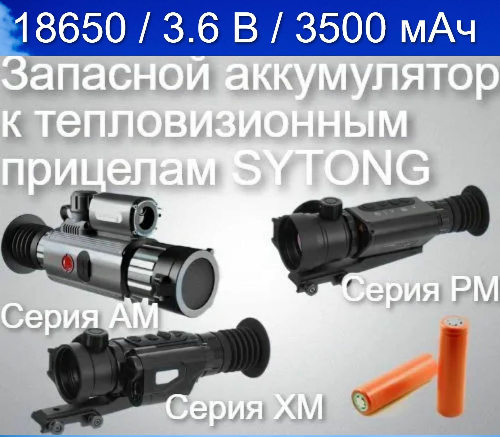Аккумулятор для Тепловизионных прицелов Sytong серий AM, XM, PM (18650 3500mAh 3.6V)