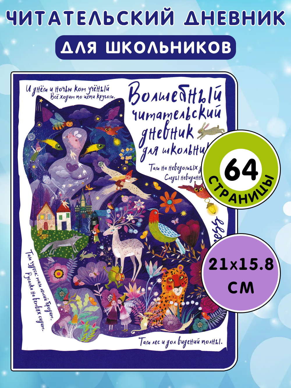 Айрис-пресс Читательский дневник. Сказки. Кот учёный