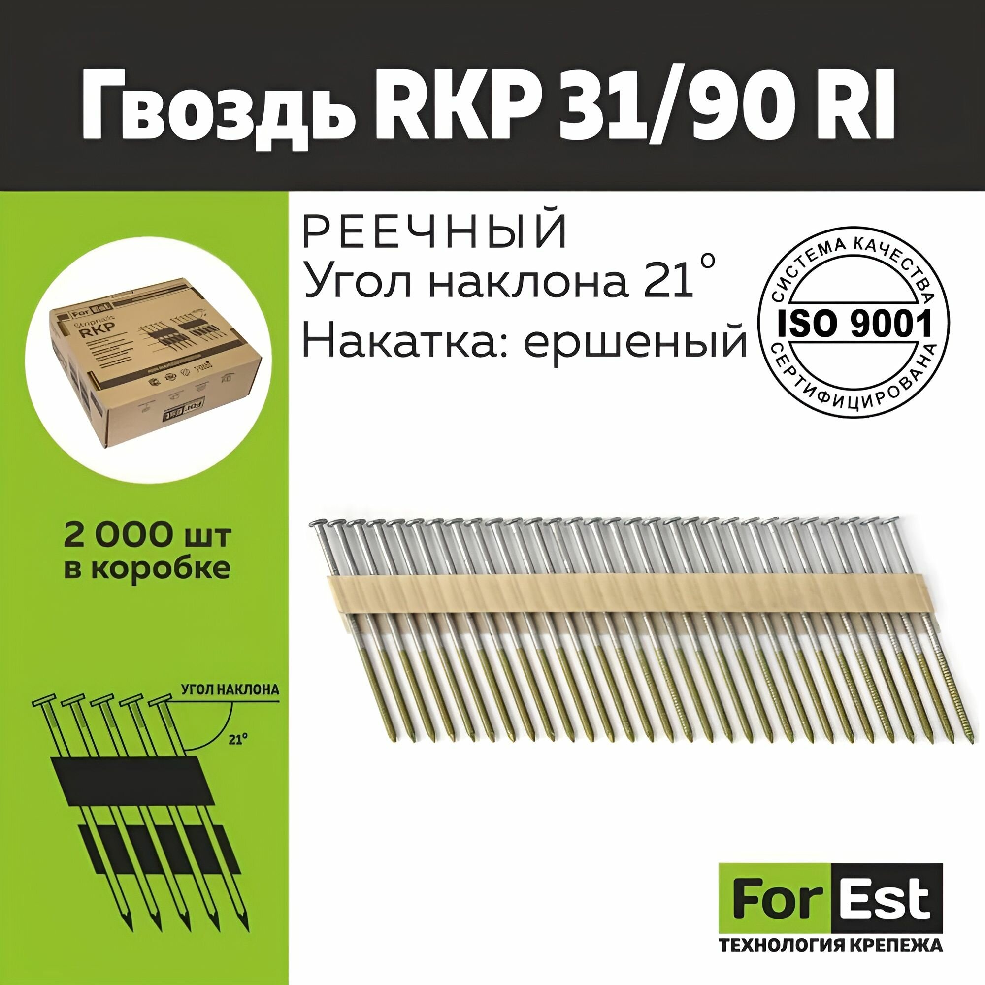 Гвозди реечные ForEst 21 градус 3,1/90 мм с кольцевой накаткой RiCnk, 2000 шт