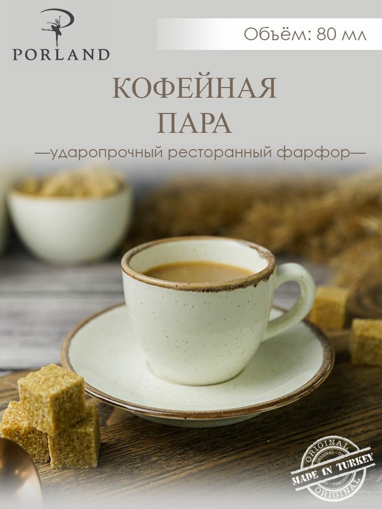 Кофейная пара Porland Seasons  80 мл  фарфор  бежевая  фарфор  KitchenHold