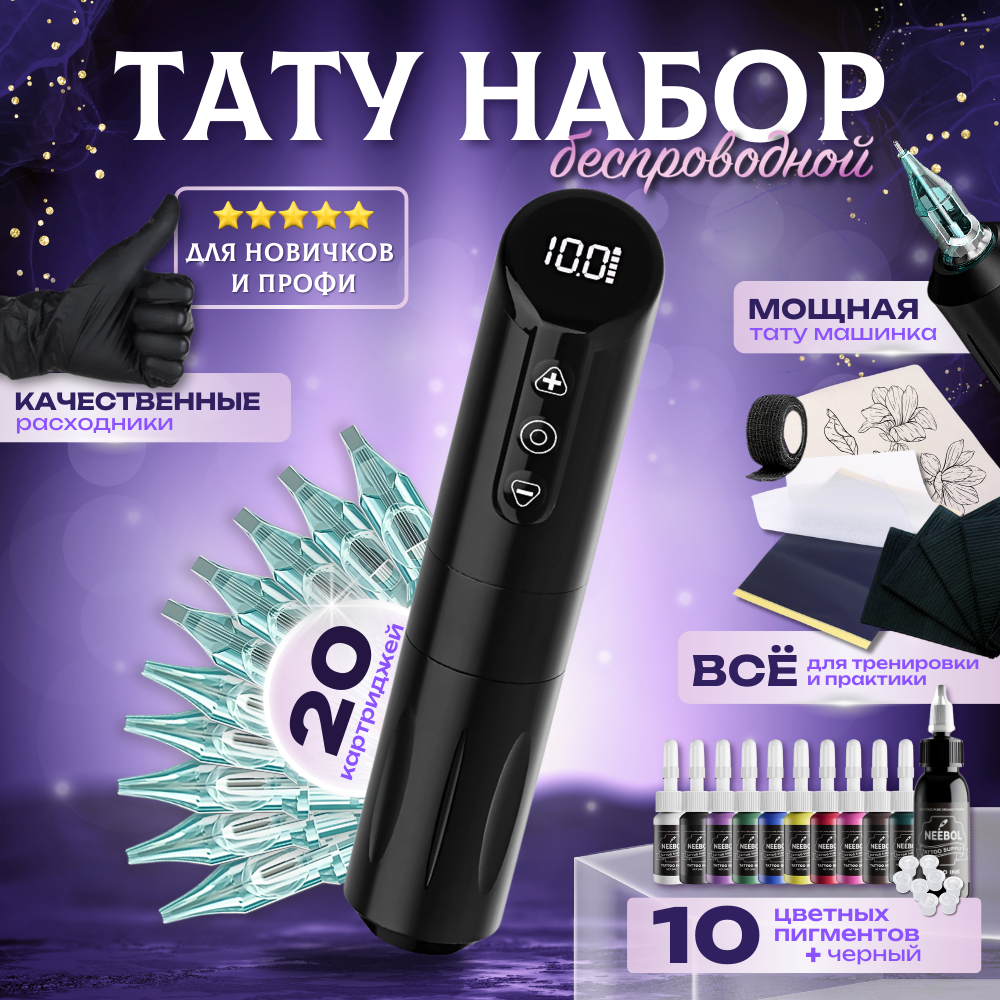 Тату набор с беспроводной машинкой для тату и татуажа