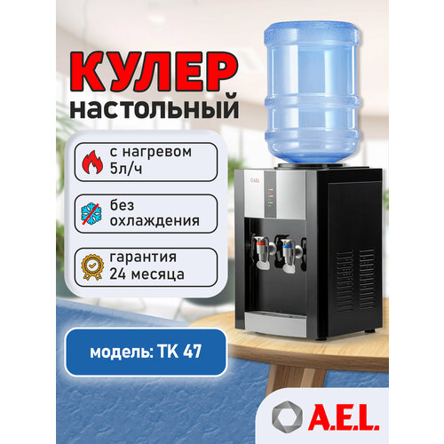 фото Настольный кулер a.e.l. tk-ael-47, серебристый