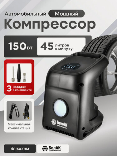 Изображение товара Компрессор автомобильный 12В от прикуривателя (45 л) с цифровым манометром, фонарем и функцией автостоп, белак