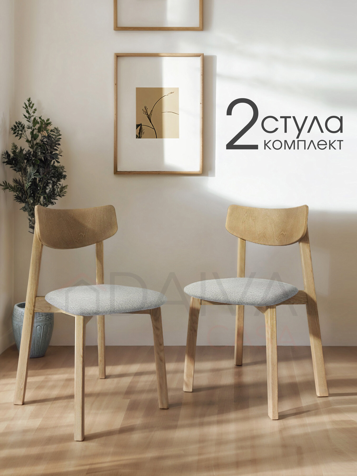 Стулья для кухни Вега деревянный DAIVA casa, Дуб золотой Сильвер, комплект стульев 2 шт