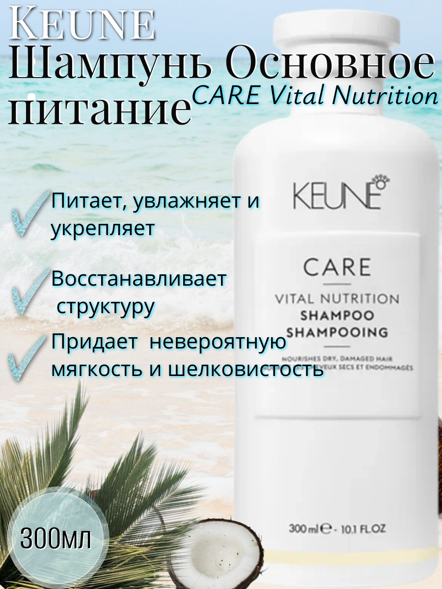 Keune Шампунь Основное питание "CARE Vital Nutrition" Shampoo 300 мл