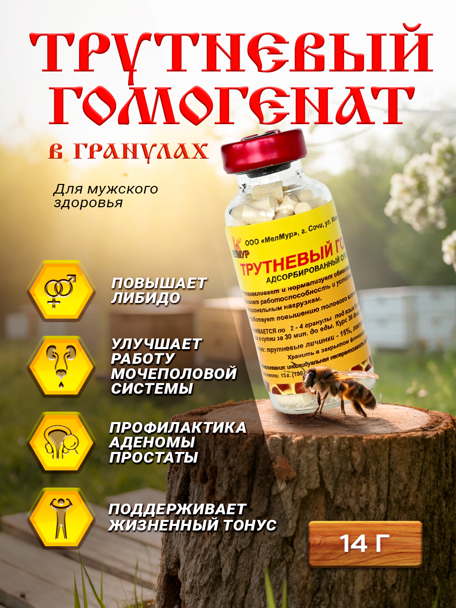 Трутневый гомогенат адсорбированный в гранулах от Мелмур, 15 г