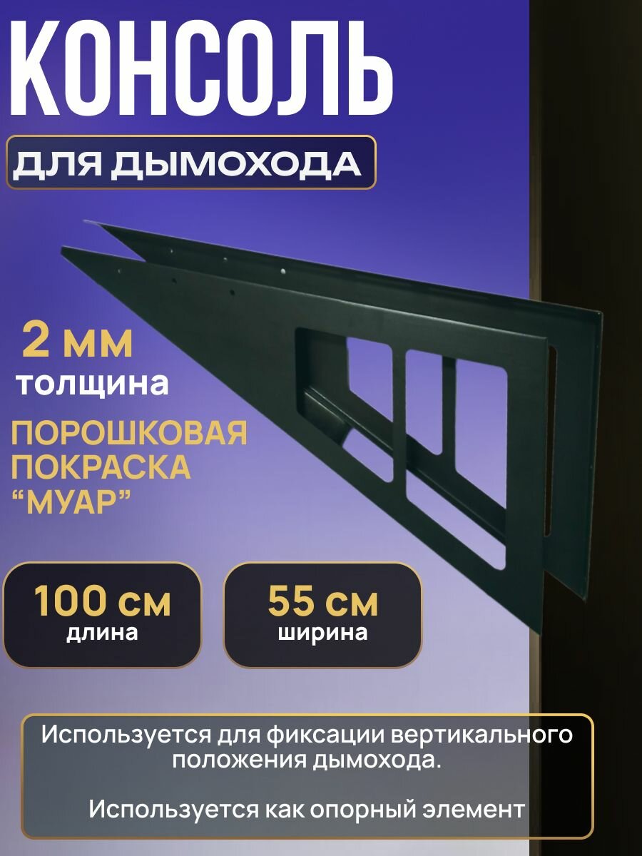 Консоль "черная" стеновая для дымохода L-1000 мм. / консоль для дымохода