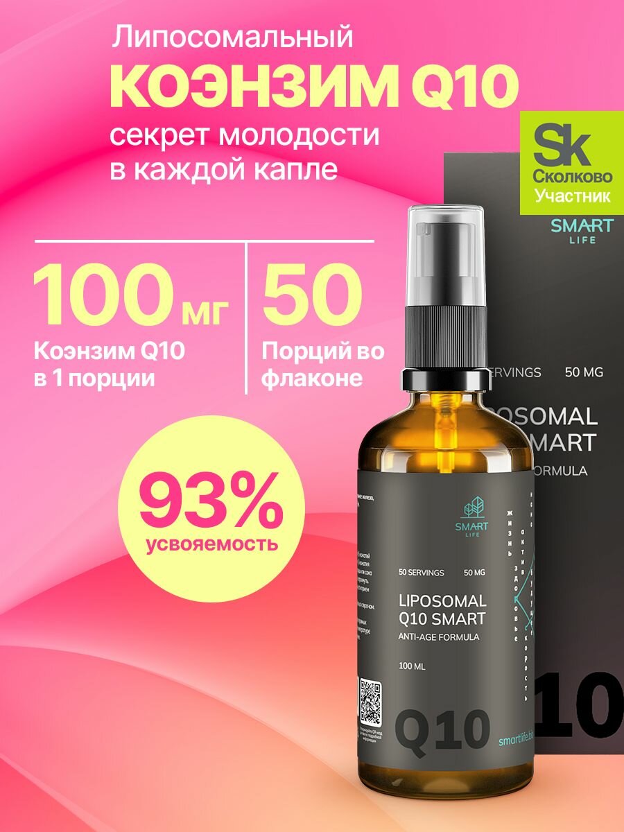 Липосомальный коэнзим Q10 Анти-эйдж Формула Смарт 100 мг