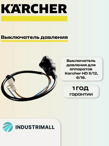 Изображение товара Выключатель давления Karcher, для аппаратов высокого давления . 4.744-168.0