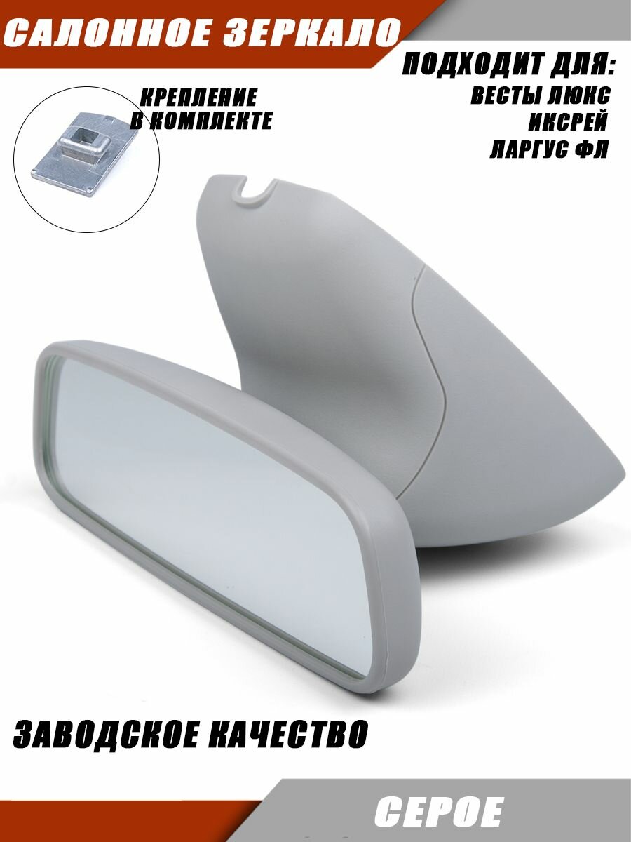 Салонное зеркало на Весту Люкс с корпусом и креплением серое