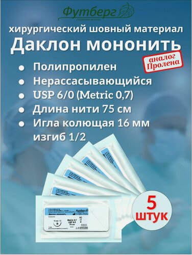Изображение товара Даклон мононить USP 6/0 (M0,7), длина 75см, игла колющая 16мм, изгиб 1/2, (5 штук) нить полипропилен Шовный хирургический материал Футберг