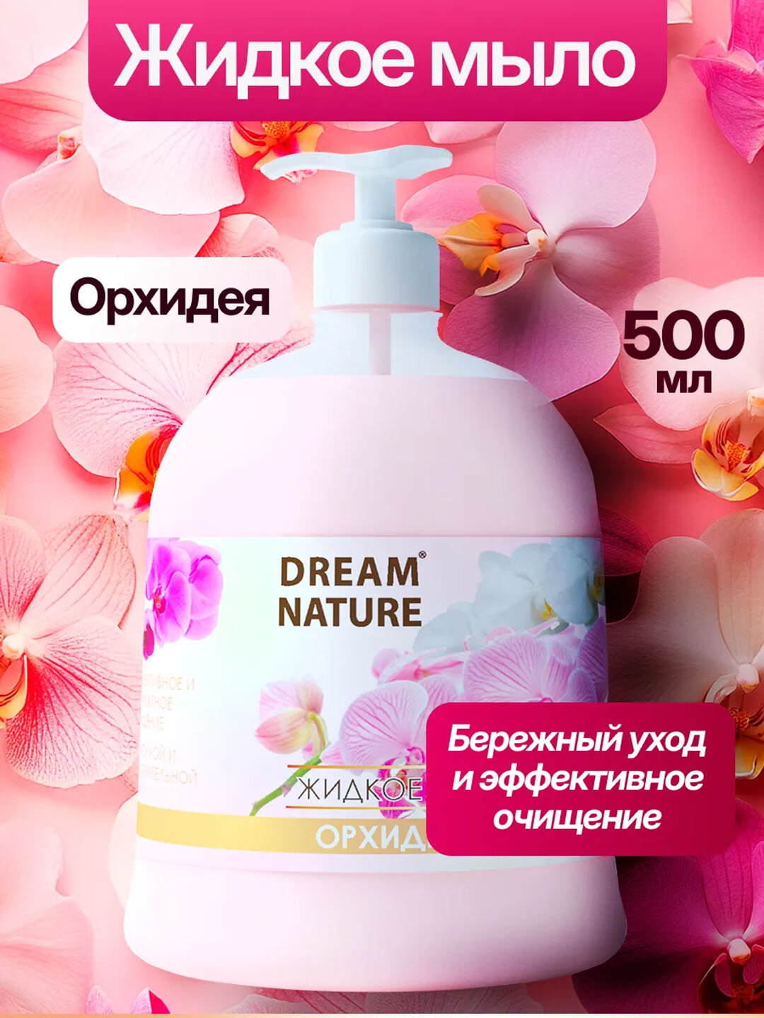 Жидкое мыло для рук Dream Nature "Орхидея", 500 мл, с дозатором