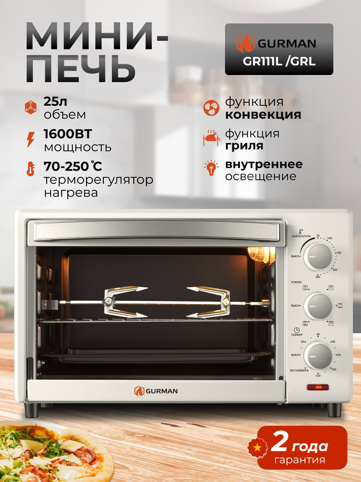 Духовка электрическая настольная GURMAN 25 литров слоновая кость