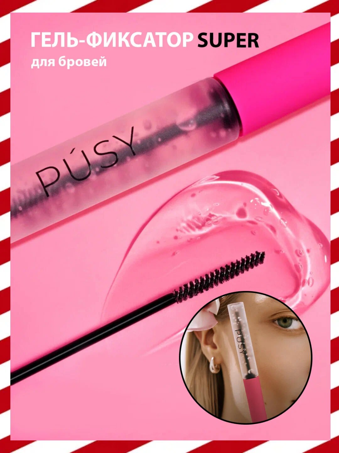 Гель для укладки бровей PUSY SUPER, фиксатор, бесцветный, стайлинг, суперфиксация, 5 мл