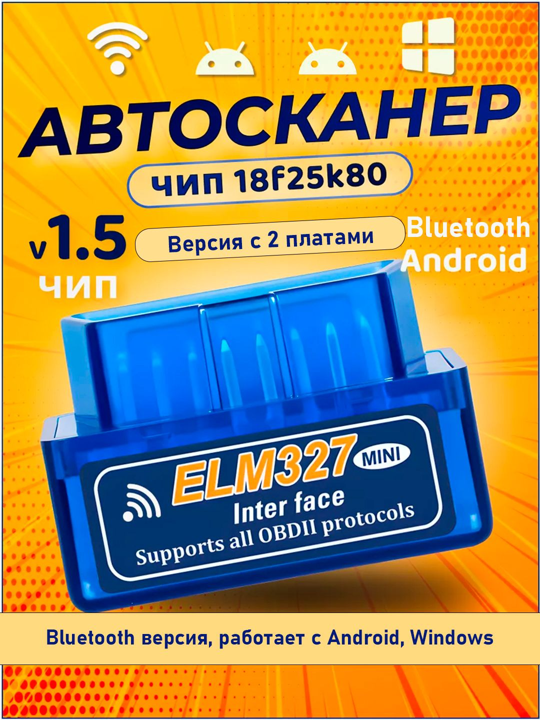 Автосканер ELM 327 v1.5, чип PIC18F25K80. Две платы. OBD2, ОБД2. Bluetooth Android, Windows