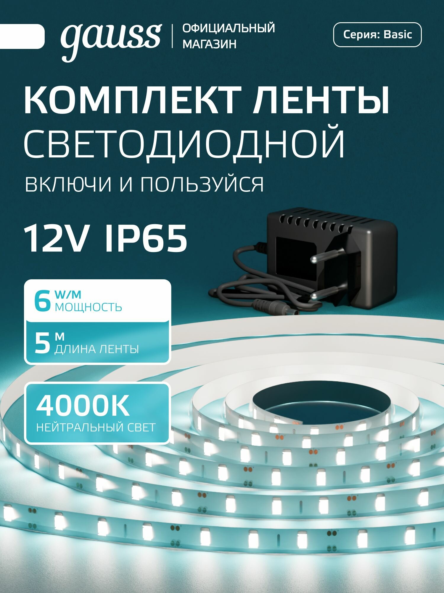 Светодиодная лента с БП 2835/60 12V 6W/m 600lm/m 4000K 8mm IP65 5m Gauss Basic