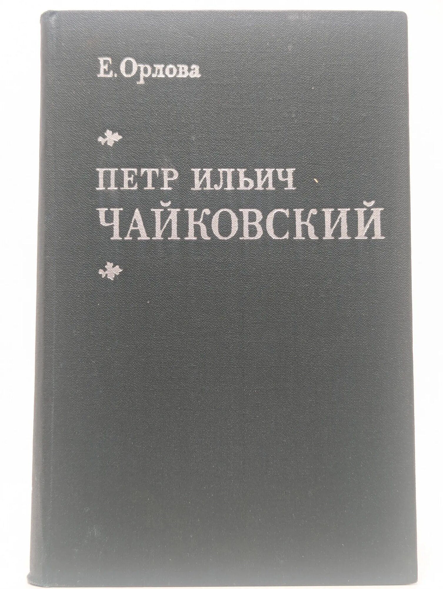 Петр Ильич Чайковский Орлова Елена Михайловна 1980