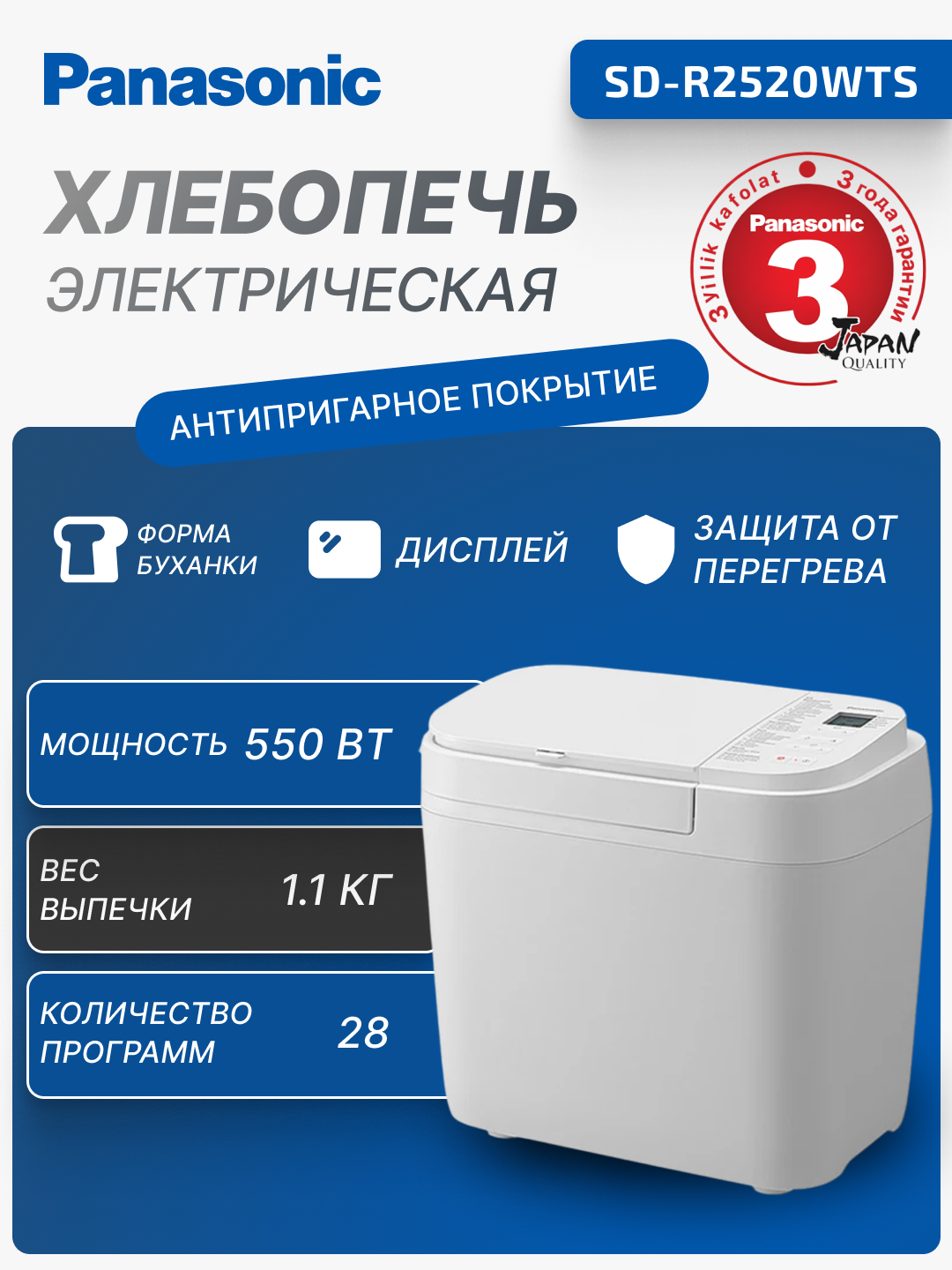 Хлебопечка Panasonic, 550 Вт, 28 шт программ, форма буханка, SD-R2520WTS