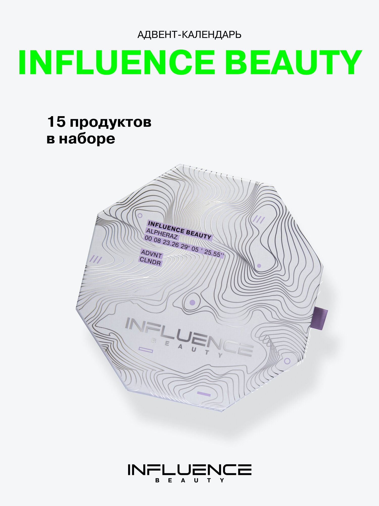 Адвент-календарь INFLUENCE BEAUTY 15 дней, 450 г