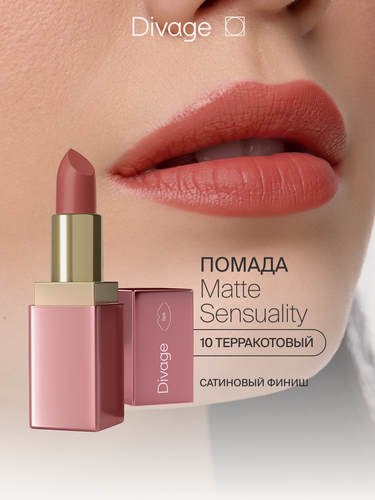 Изображение товара Divage Помада для губ сатиновая Matte Sensuality тон 10 терракотовый