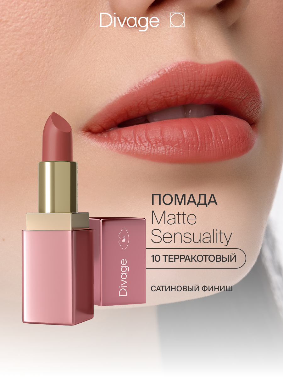 Divage Помада для губ Matte Sensuality Lipstick Тон 10 терракотовый